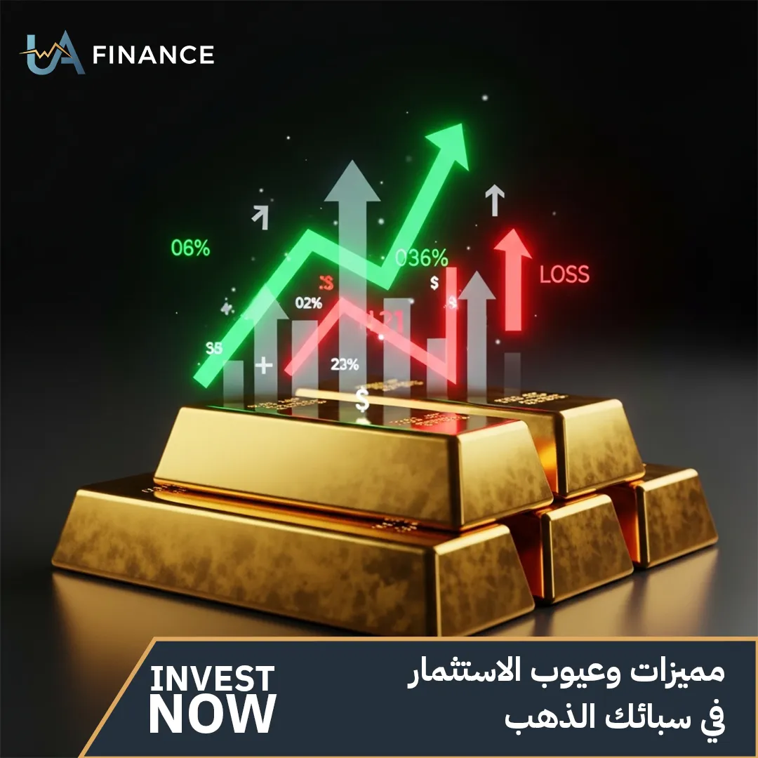مميزات وعيوب الاستثمار في سبائك الذهب